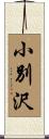 小別沢 Scroll