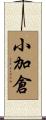 小加倉 Scroll