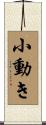 小動き Scroll