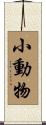 小動物 Scroll