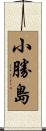 小勝島 Scroll