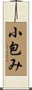 小包み Scroll