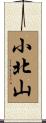 小北山 Scroll