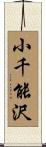 小千能沢 Scroll