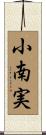 小南実 Scroll