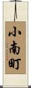 小南町 Scroll