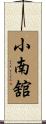 小南舘 Scroll