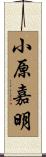小原嘉明 Scroll