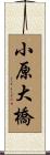 小原大橋 Scroll