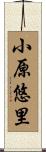小原悠里 Scroll