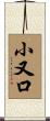 小又口 Scroll