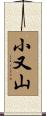 小又山 Scroll
