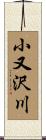 小又沢川 Scroll