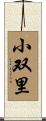 小双里 Scroll