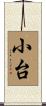 小台 Scroll