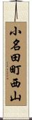 小名田町西山 Scroll