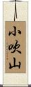 小吹山 Scroll