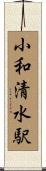 小和清水駅 Scroll
