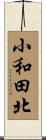 小和田北 Scroll