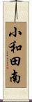 小和田南 Scroll
