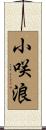 小咲浪 Scroll
