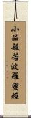 小品般若波羅蜜經 Scroll
