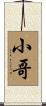 小哥 Scroll