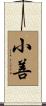 小善 Scroll