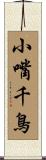 小嘴千鳥 Scroll