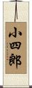 小四郎 Scroll