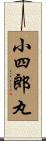 小四郎丸 Scroll