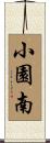 小園南 Scroll