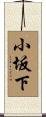 小坂下 Scroll