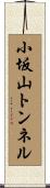 小坂山トンネル Scroll