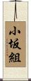 小坂組 Scroll