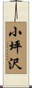 小坪沢 Scroll