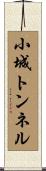 小城トンネル Scroll