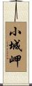 小城岬 Scroll