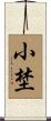 小埜 Scroll