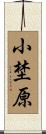 小埜原 Scroll