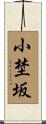小埜坂 Scroll