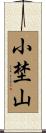 小埜山 Scroll