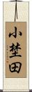 小埜田 Scroll