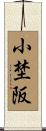 小埜阪 Scroll