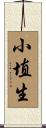 小埴生 Scroll