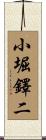 小堀鐸二 Scroll