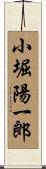 小堀陽一郎 Scroll
