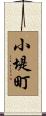 小堤町 Scroll