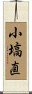 小塙直 Scroll