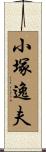小塚逸夫 Scroll